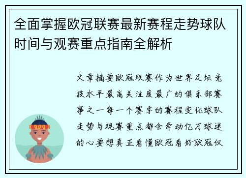 全面掌握欧冠联赛最新赛程走势球队时间与观赛重点指南全解析 全面掌握欧冠联赛最新赛程走势球队时间与观赛重点指南全解析