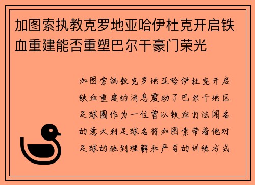 加图索执教克罗地亚哈伊杜克开启铁血重建能否重塑巴尔干豪门荣光