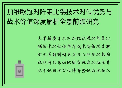 加维欧冠对阵莱比锡技术对位优势与战术价值深度解析全景前瞻研究