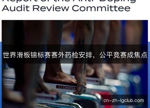 世界滑板锦标赛赛外药检安排，公平竞赛成焦点